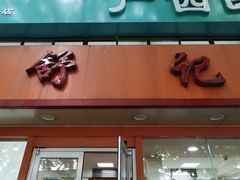 门面-舒记粉店(七星路店)