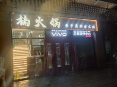 -楠火锅(西单店)