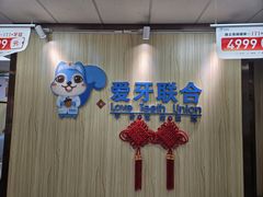 -爱牙联合口腔(门诊报销 海云庵店)