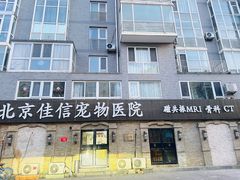 -北京佳信宠物医院