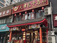 -宝正臻天津包子总店(金阳光居易店)