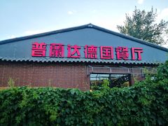 门面-普兰达德国餐厅·德式脆皮烤猪肘·自酿啤酒(观唐店)
