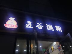 -五谷渔粉(壹海城店)