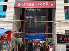 门面-祥云美食城(南强步行街店)