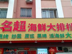 门面-名超海鲜烧烤大排档