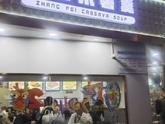 -张飞木薯羹(金鱼巷店)