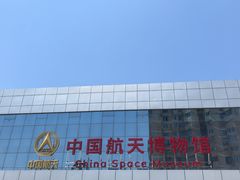 -中国航天博物馆