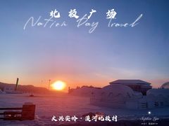 -北极村旅游风景区
