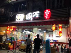 门面-蜀串香牛杂火锅串串
