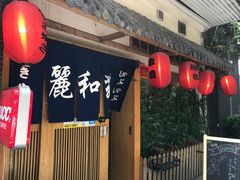 -丽和苑·自助寿喜锅(虹梅路店)