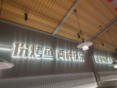 -探炉·香辣豆花烤鱼(笋岗宝能环球汇店)