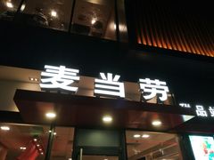 门面-麦当劳(阳朔益田西街店)