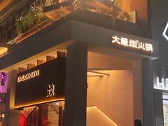 -大龙燚·旷野鲜火锅(广州首店)