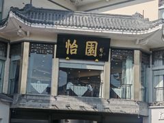 -怡园饭店-餐厅(四望亭店)