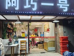 -阿巧一号私房菜(止园路店)