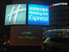 -北京望京葉子里酒店(望京SOHO店)