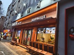 -山海菜馆·海肠捞饭·青岛菜(栈桥店)