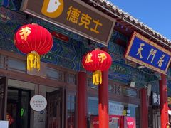-德克士(南天门店)