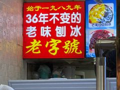 -王中王刨冰