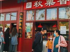 门面-秋栗香(地安门店)