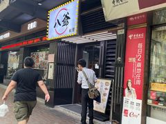 -八爷茶餐厅