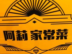 -阿莉餐厅(枣阳路店)