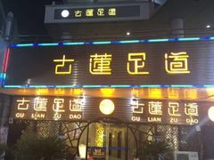 -古莲·影院足道·按摩SPA(水上温泉店)