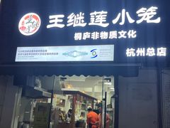 -王继莲·非遗手工小笼包 (塘萍分店)