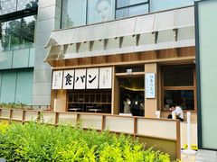 -银座仁志川·生吐司专门店(香港广场店)