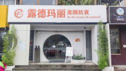 -露德瑪麗科技美肤·美迪迈·华熙生物