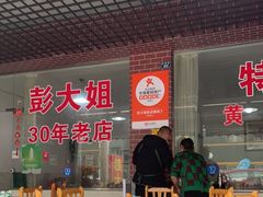 -彭大姐老店黄辣丁(新津店)