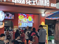 -串妹花式冰粉(乐山总店)