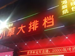 门面-小草大排档(北沙坡店)