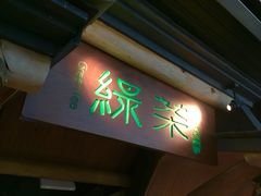 门面-绿茶餐厅(广州天河城店)