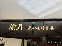-渝月·川菜(海岸城店)
