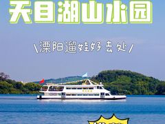 -天目湖山水园