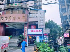 -一只烧鸡公(解放碑店)