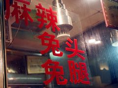 -老黄记手撕烤兔(玉林街店)