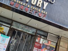 门面-MI WU FACTORY米屋美食工厂餐厅(绿地店)