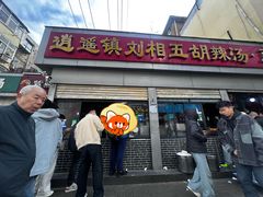 -逍遥镇刘相五胡辣汤豆沫馆(康复中街店)