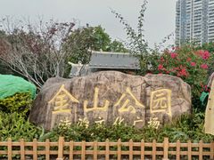 -金山公园
