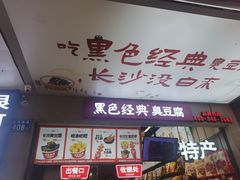 -黑色经典臭豆腐·湖南特产(步行街店)