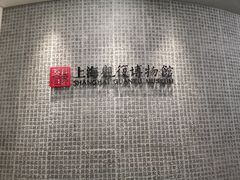 -上海观复博物馆