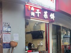 -裕丰西湖干菜饼