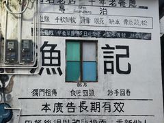 -渔记茶餐厅(渔村店)