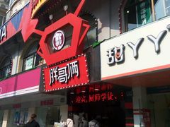 -胖哥俩肉蟹煲(学林街店)