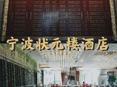 -宁波状元楼酒店(和义路店)