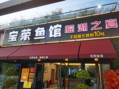 门面-宝荣鱼馆·临湖之宴(千岛湖店)