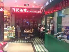 -孖记茶档·热腾茶餐(江南西plus店)