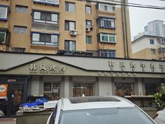 -韩风烤牛肉冷面店